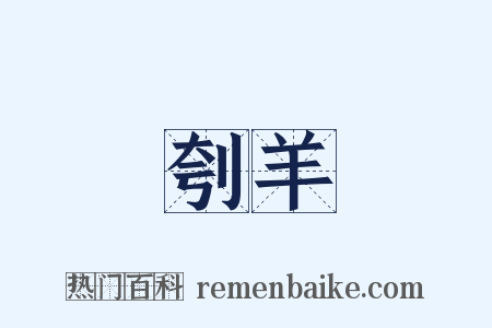 刳羊是什么意思的图片